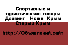 Спортивные и туристические товары Дайвинг - Ножи. Крым,Старый Крым